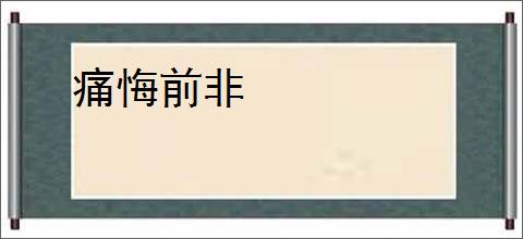 痛悔前非