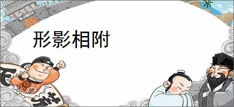 形影相附