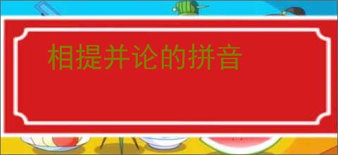 相提并论的拼音