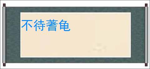 不待蓍龟
