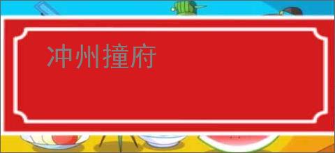 冲州撞府