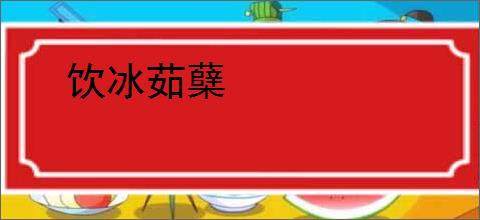 饮冰茹蘖