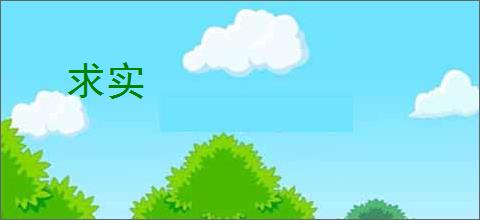 求实