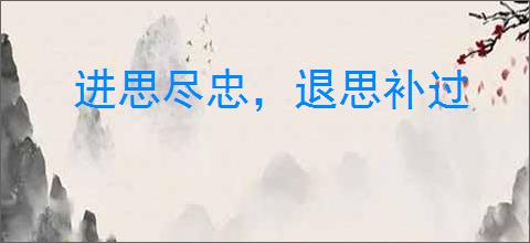 进思尽忠，退思补过