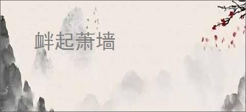 衅起萧墙