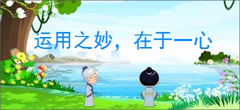 运用之妙，在于一心