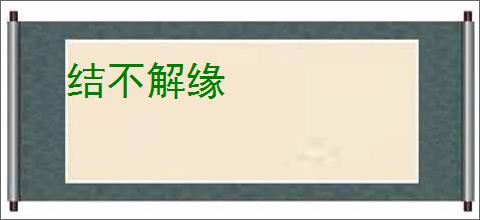 结不解缘