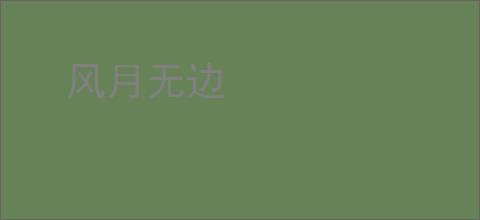 风月无边