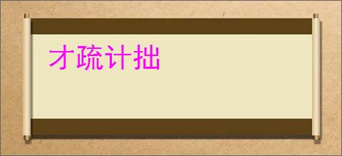 才疏计拙