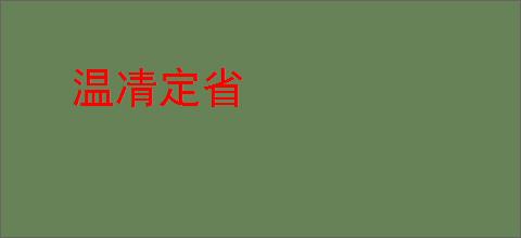 温凊定省