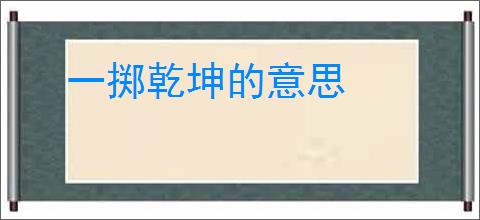 一掷乾坤的意思