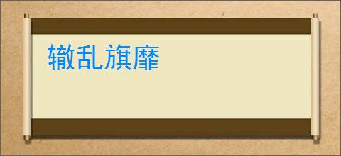 辙乱旗靡