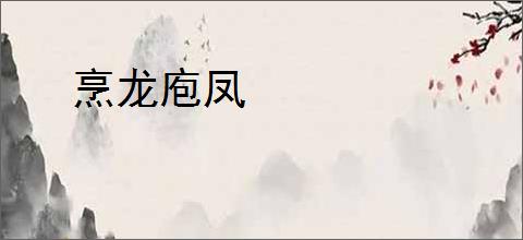 烹龙庖凤