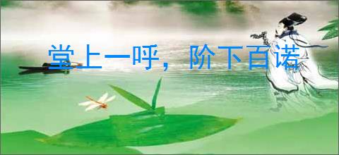堂上一呼，阶下百诺
