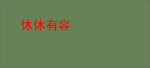 休休有容