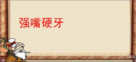 强嘴硬牙
