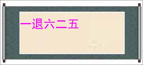 一退六二五