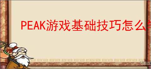 PEAK游戏基础技巧怎么学
