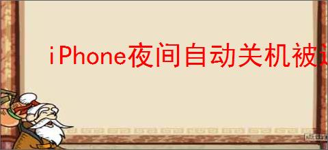 iPhone夜间自动关机被迫输入密码解锁怎么办