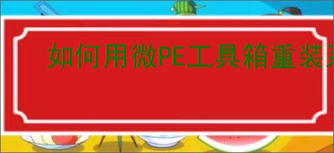 如何用微PE工具箱重装系统