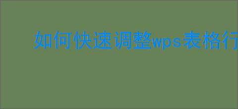 如何快速调整wps表格行高
