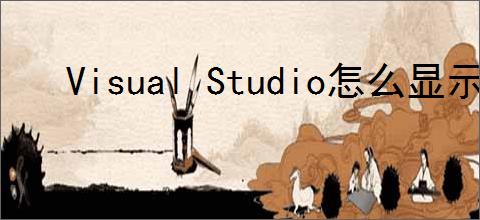 Visual Studio怎么显示工具箱