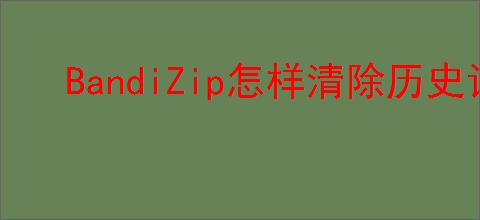 BandiZip怎样清除历史记录