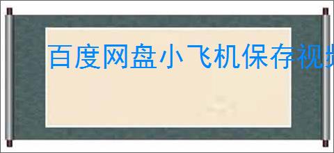 百度网盘小飞机保存视频位置在哪