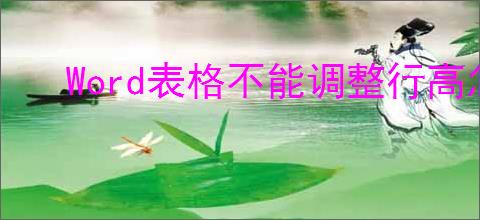 Word表格不能调整行高怎么办