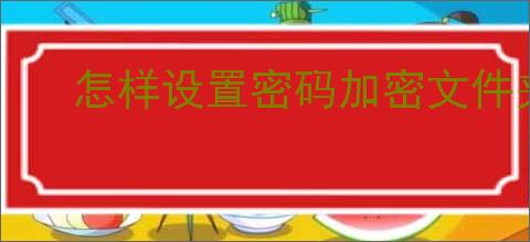 怎样设置密码加密文件夹保护数据安全