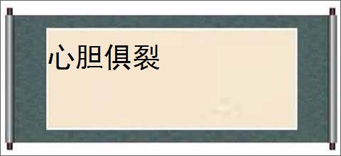 心胆俱裂