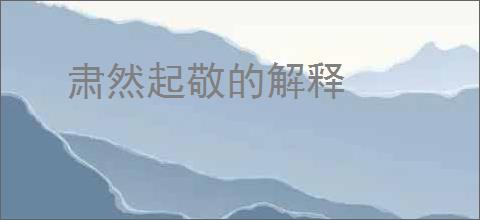 肃然起敬的解释