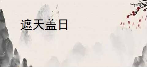 遮天盖日