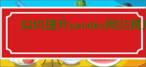 如何提升yandex网站推广流量