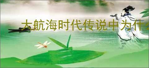 大航海时代传说中为什么不能打探了