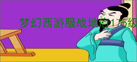 梦幻西游服战地府175级装备怎么展示