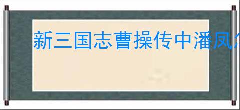 新三国志曹操传中潘凤怎么打