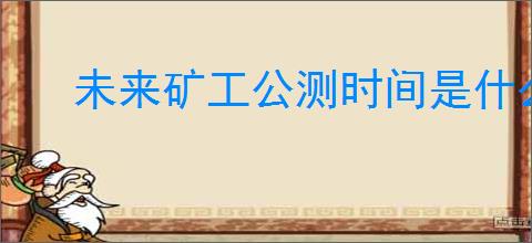 未来矿工公测时间是什么时候