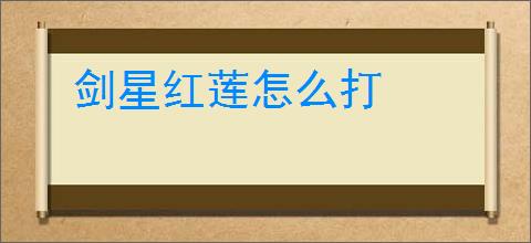 剑星红莲怎么打