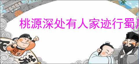 桃源深处有人家迹行蜀川第四天如何通关
