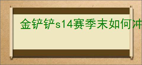 金铲铲s14赛季末如何冲分