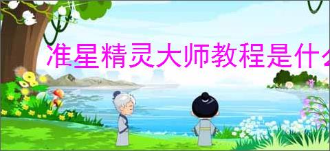 准星精灵大师教程是什么样的