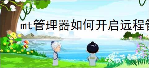 mt管理器如何开启远程管理