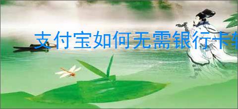 支付宝如何无需银行卡转微信