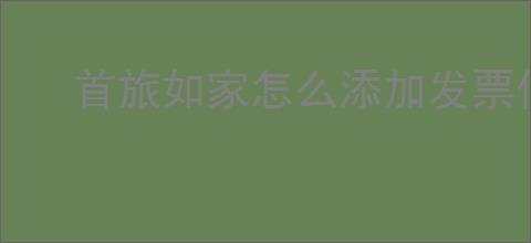 首旅如家怎么添加发票信息