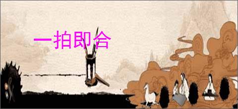 一拍即合