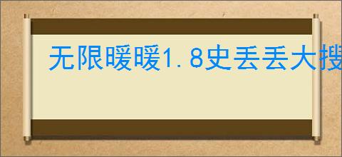 无限暖暖1.8史丢丢大搜寻攻略是什么