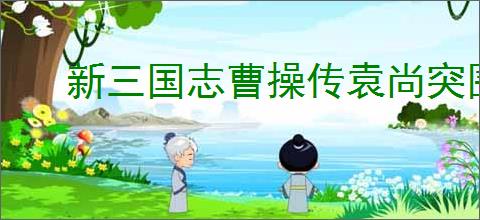 新三国志曹操传袁尚突围怎么通关