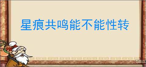 星痕共鸣能不能性转