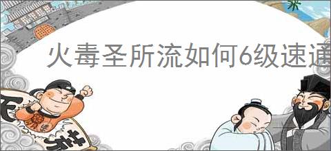 火毒圣所流如何6级速通